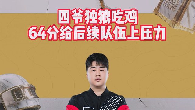 四爷独狼吃鸡，64分给后续队伍上压力