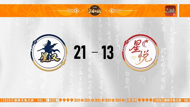 SGL-OL第二赛段第三轮8进4 星悦VS星汉