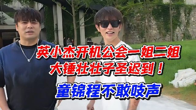 英小杰开机公会一姐二姐大锤壮壮子圣迟到！童锦程不敢吱声