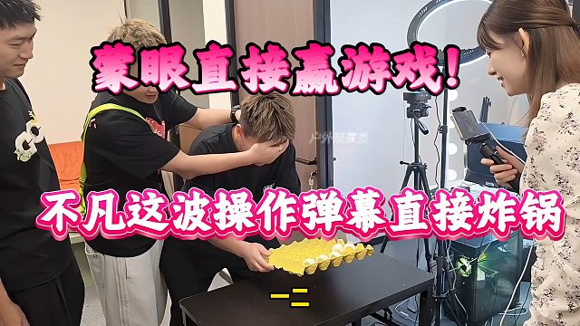蒙眼直接赢游戏！不凡这波操作弹幕直接炸锅