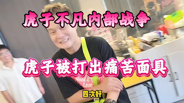 虎子不凡内部战争，虎子被打出痛苦面具