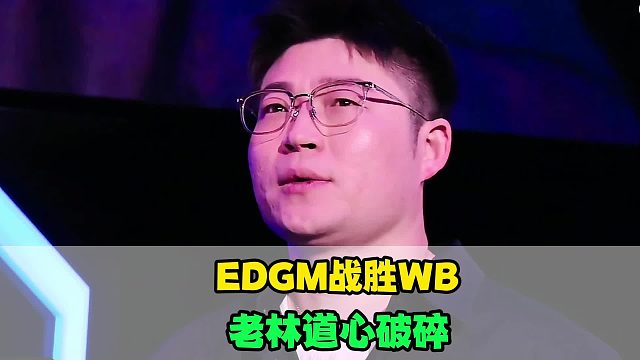 EDGM爆冷战胜WB，暖阳气到下播，老林道心破碎，风箫完成救赎