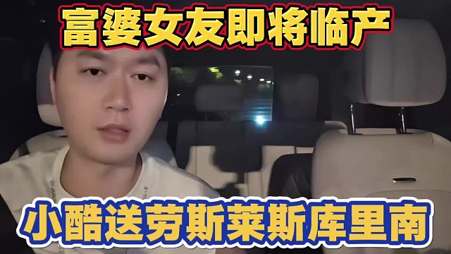 富婆女友即将临产 小酷送劳斯莱斯库里南？