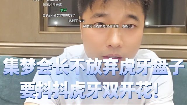 集梦会长不放弃虎牙盘子，要抖抖虎牙双开花！