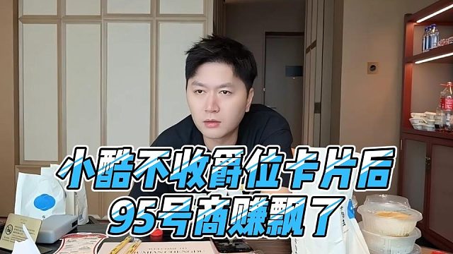 小酷不收爵位卡片后，95号商赚飘了