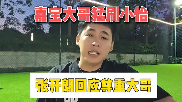 嘉宝大哥猛刷小怡，张开朗回应尊重大哥