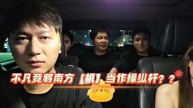 不凡竟将南方【机】当作操纵杆？？