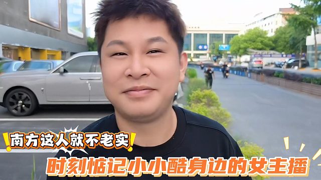南方这人就不老实，时刻惦记小小酷身边的女主播