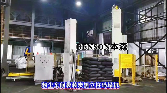 粉尘车间袋装炭黑立柱码垛机
