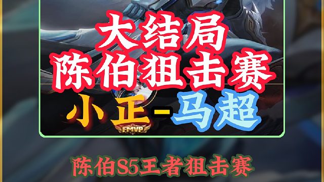 陈伯狙击赛撞五国服职业直播车队迎来大结局！小正空砍9-0豪华战绩依旧无力回天！