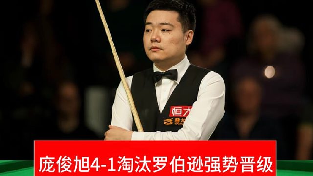 庞俊旭极限远台＋炸裂组合球！4-1暴打罗伯逊强势晋级