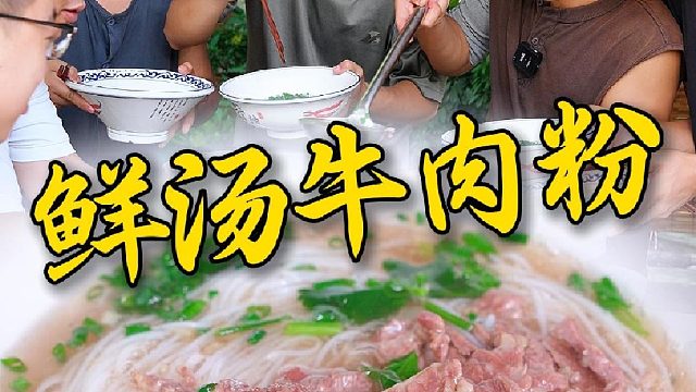 湖南的鲜汤牛肉粉告诉你，新鲜的食材只需要简单的做法