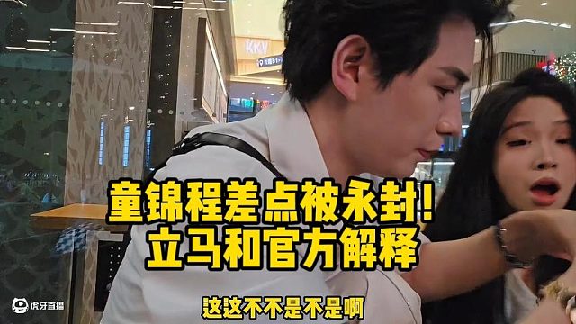 童锦程差点被永封！立马和官方解释