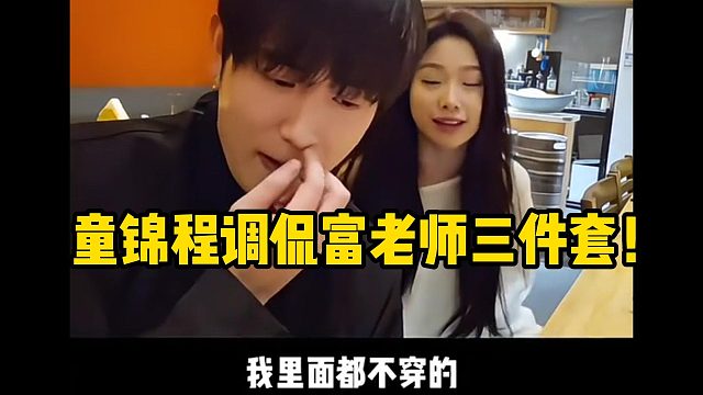 童锦程调侃富老师三件套！