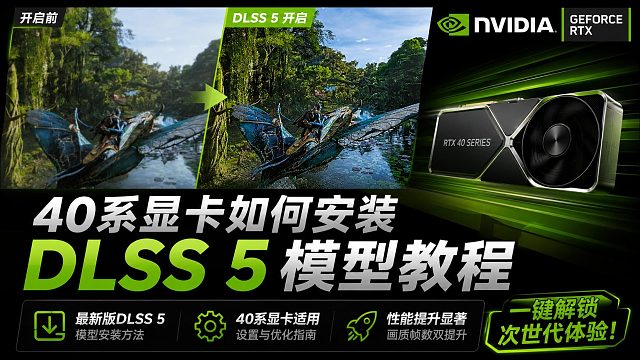 【40系显卡】怎么安装使用DLSS5？40系也能体验电影级的超清画质！40系安装攻略