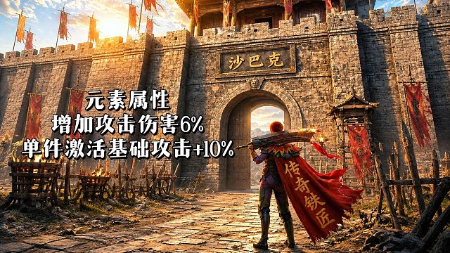 元素属性：增加攻击伤害6%，单件激活基础攻击 10%