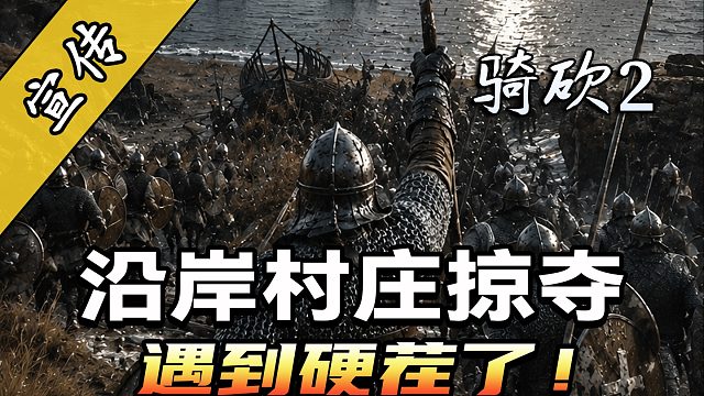 我这个小破村，是你该来的地方吗？