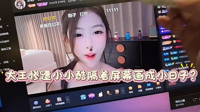 大王惨遭小小酷隔着屏幕画成小日子？