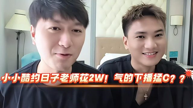 小小酷约日子老师花2W！气的下播猛C？？