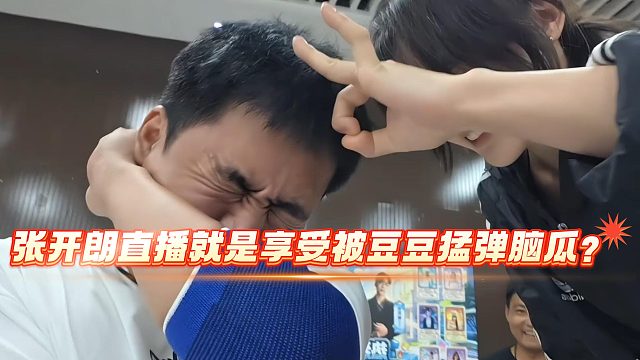 张开朗直播就是享受被豆豆猛弹脑瓜？