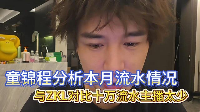 童景程分析本月流水情况，与ZKL对比十万流量主播太少！