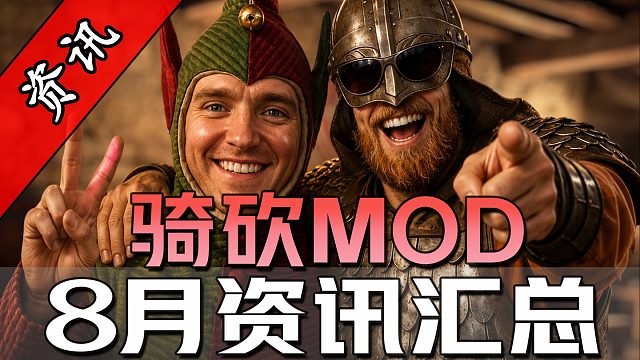 隔空联动天国拯救！骑砍8月最全MOD资讯