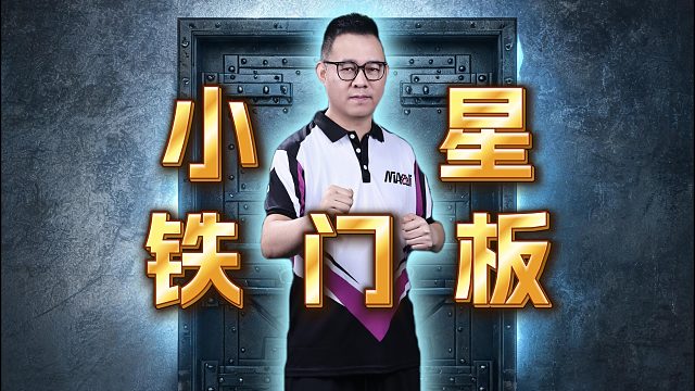 论一个铁门版的自我修养，从明牌视角开始！