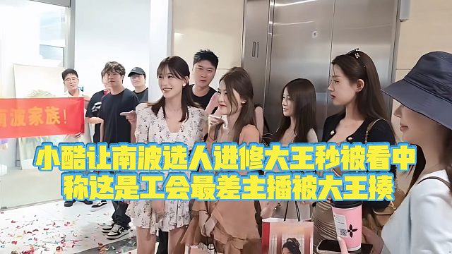 【小小小酷哥】小酷让南波选人进修大王秒被看中，称这是工会最差主播被大王揍