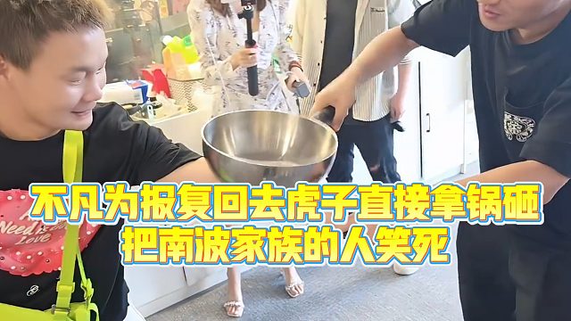 【小小小酷哥】不凡为报复回去虎子直接拿锅砸，把南波家族的人笑死