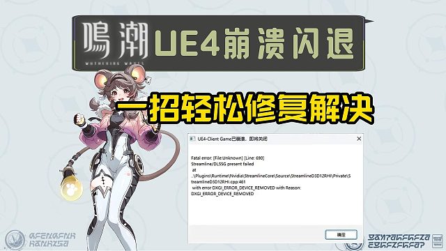 鸣潮【UE4崩溃闪退】怎么办？UE4引擎崩溃修复攻略来了！适用所有UE崩溃闪退问题！