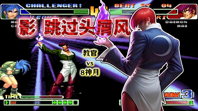 拳皇98c：丝血大心脏故意断连？国服第一也被8神月摆了一道