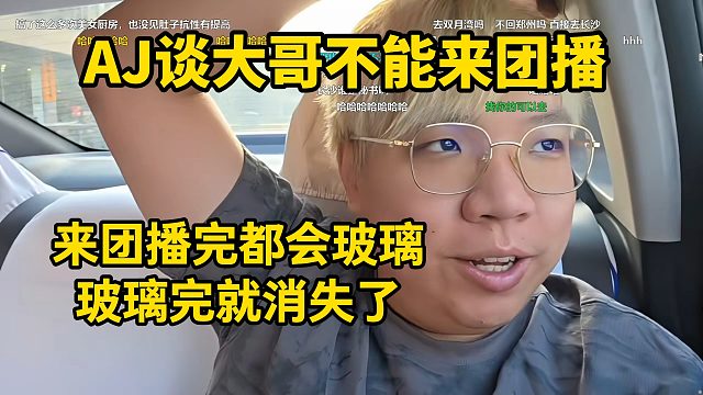 AJ谈大哥不能来团播，来团播完都会玻璃，玻璃完人就消失了