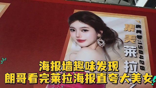 海报墙趣味发现，朗哥看完莱拉海报直夸大美女