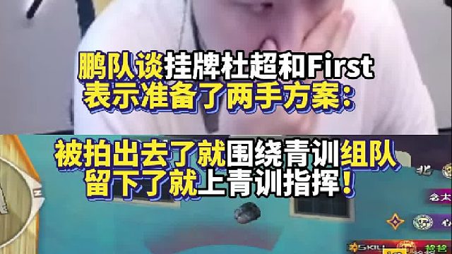年鹏谈挂牌杜超和First表示准备了两手方案：被拍出去了就围绕青训组队 留下了就上青训指挥！