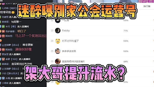 迷醉曝别家公会运营号，架大哥提升流水？