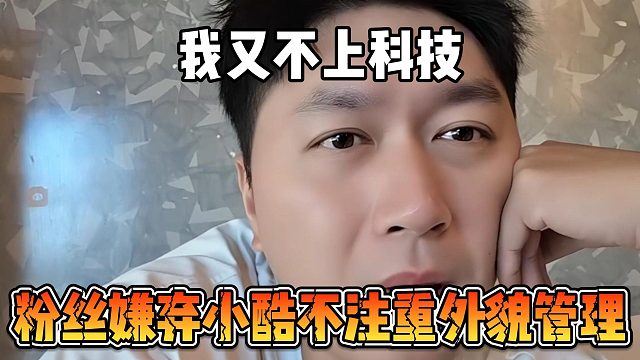 我又不上科技，粉丝嫌弃小酷不注重外貌管理