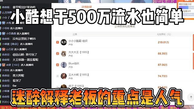 小酷想干500万流水也简单，迷醉解释老板的重点是人气