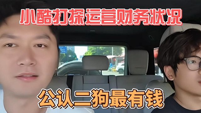 小酷打探运营财务状况，公认二狗最有钱