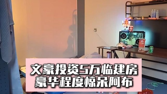 文豪投资5万临建房，豪华程度惊呆阿布