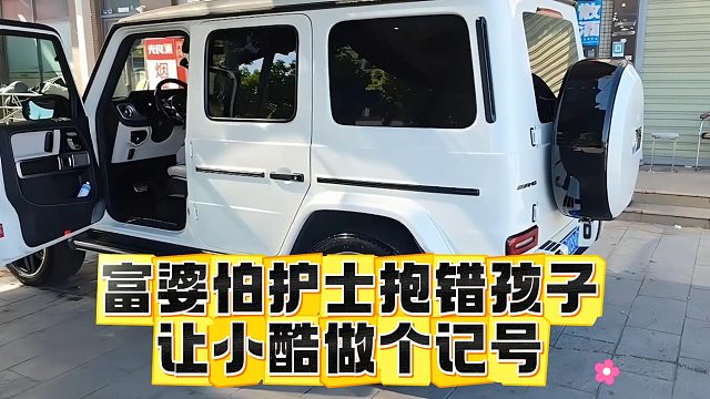 富婆怕护士抱错孩子，让小酷做个记号