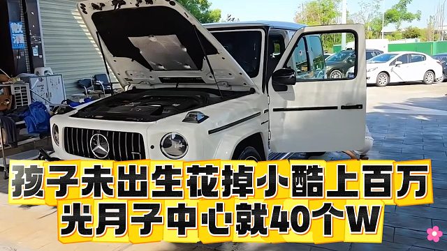 孩子未出生花掉小酷上百万，光月子中心就40个W