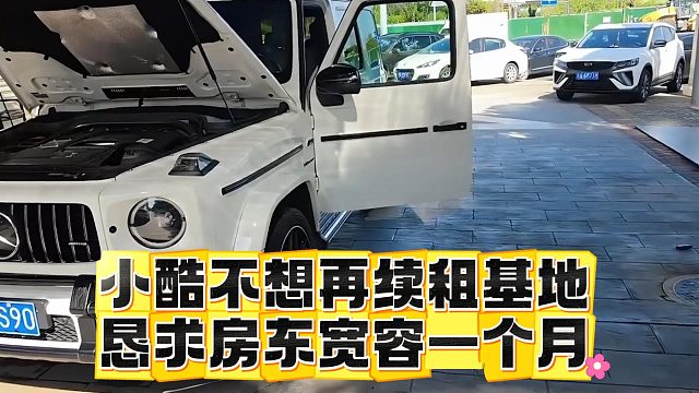 小酷不想再续租基地，恳求房东宽容一个月