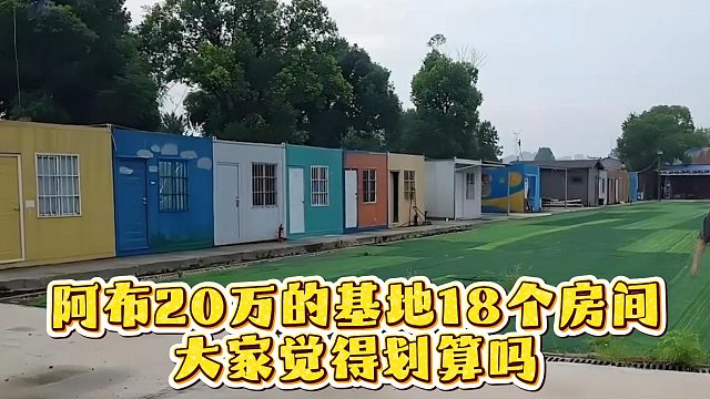 阿布20万的基地18个房间，大家觉得划算吗