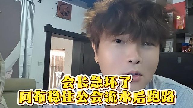 会长急坏了，阿布稳住公会流水后跑路