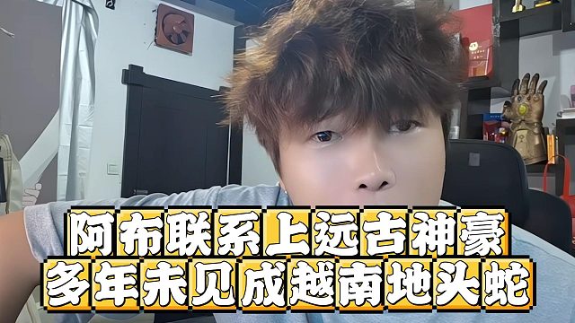 阿布联系上远古神豪，多年未见成越南地头蛇