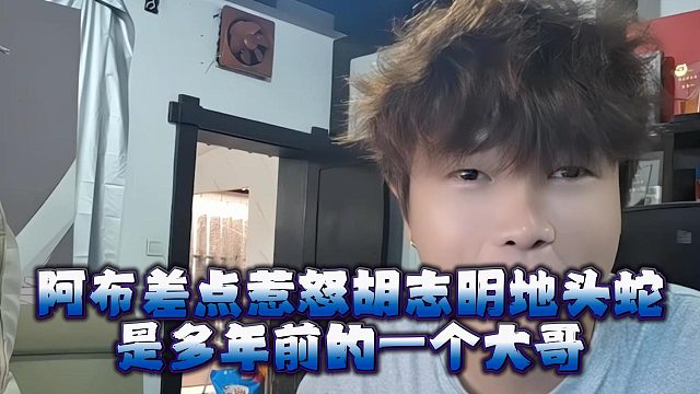 阿布差点惹怒胡志明地头蛇，是多年前的一个大哥
