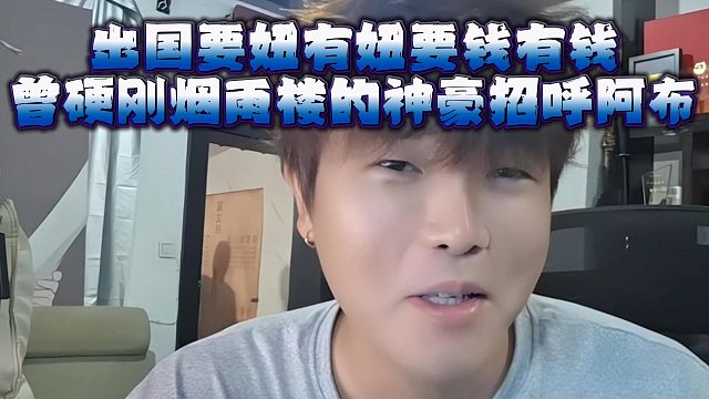 出国要妞有妞要钱有钱，曾硬刚烟雨楼的神豪招呼阿布