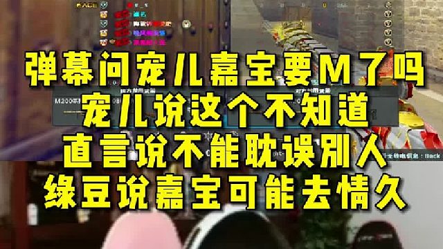 弹幕问宠儿嘉宝要M了吗，宠儿说这个不知道，直言说不能耽误别人，绿豆说嘉宝可能去情久