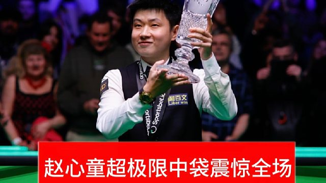 2026英国公开赛！赵心童超极限薄球震惊全场