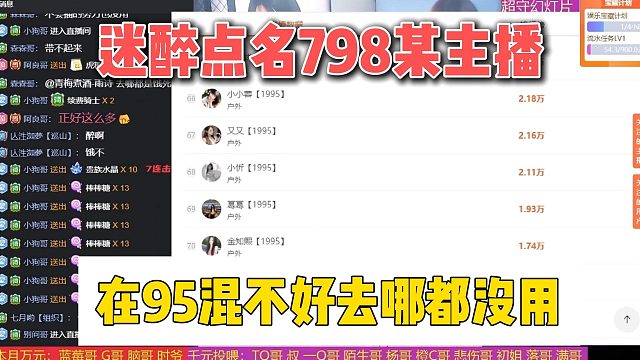 迷醉点名798某主播，在95混不好去哪都没用